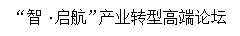 文本框: “智•启航”产业转型高端论坛
